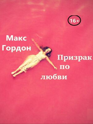 cover image of Призрак по любви